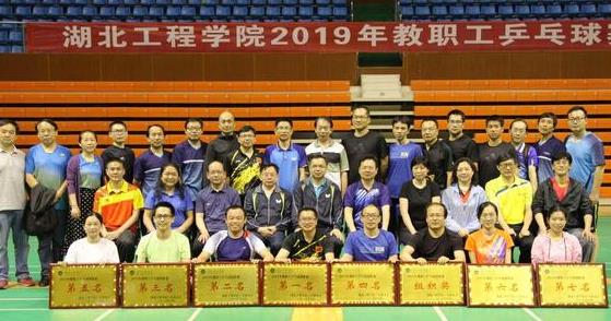 湖北工程学院2019年教职工乒乓球赛圆满结束